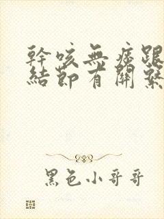 干咳无痰跟肺部结节有关系吗