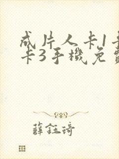 成片人卡1卡2卡3手机免费看