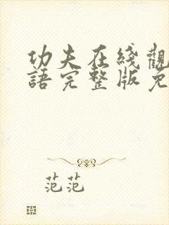 功夫在线观看国语完整版免费封面