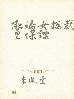 傲娇女总裁的医皇保镖