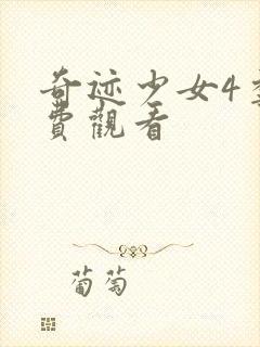 奇迹少女4季免费观看