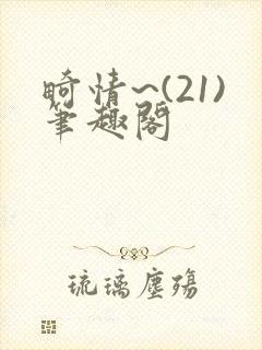 畸情~(21)笔趣阁