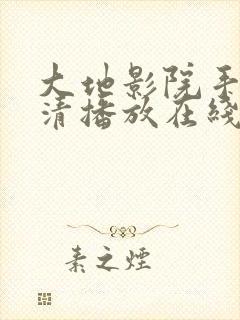 大地影院手机高清播放在线观看