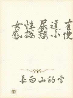 女性尿道有刺痛感总想小便