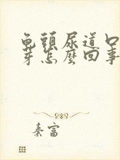 龟头尿道口长肉芽怎么回事