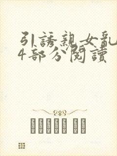 引诱亲女乱第24部分阅读