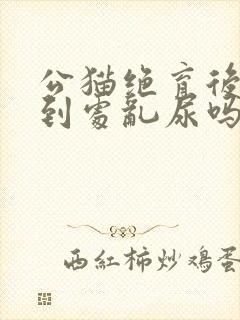 公猫绝育后还会到处乱尿吗