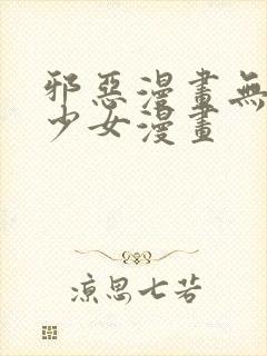 邪恶漫画无翼鸟少女漫画