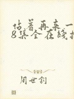 站着再来一次48集全在线播放免费观看