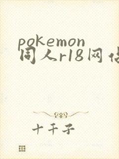 pokemon同人r18网站