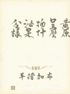 分泌物呈黄色水样是什么原因