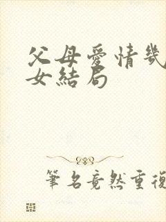 父母爱情几个子女结局