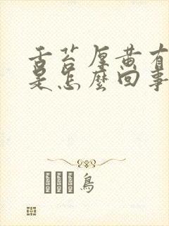 舌苔厚黄有齿痕是怎么回事