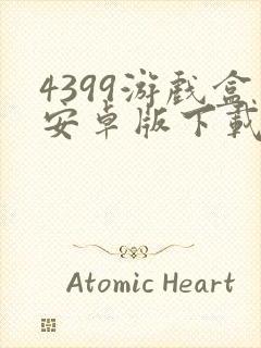 4399游戏盒安卓版下载封面