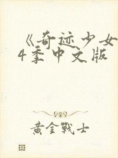 《奇迹少女》第4季中文版