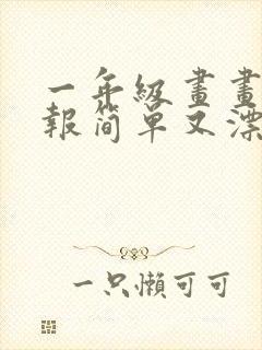 一年级画画手抄报简单又漂亮