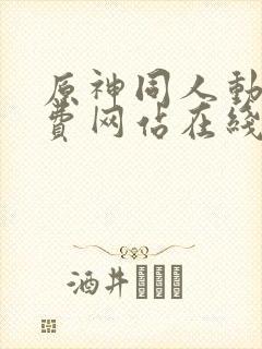 原神同人动漫免费网站在线漫画高高