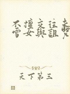 不擅交往未亡人雪女与诅咒戒指