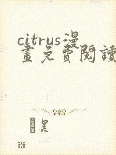 citrus漫画免费阅读在线观看下拉式