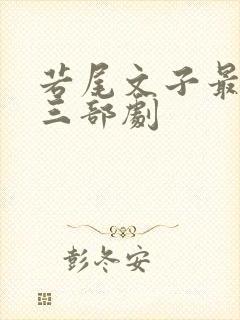 若尾文子最火的三部剧