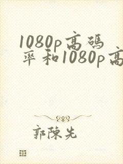 1080p高码率和1080p高清有什么区别