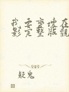 我要变坏在线电影完整版观看免费