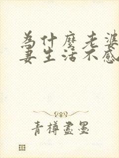 为什么老婆对夫妻生活不感兴趣的原因封面