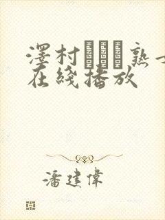 泽村レイコ熟女在线播放