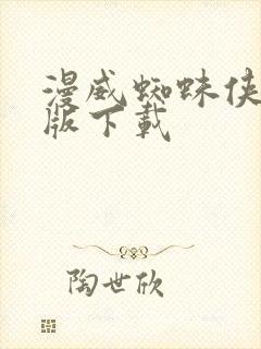 漫威蜘蛛侠2正版下载