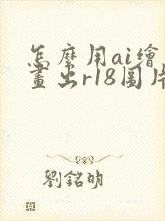 怎么用ai绘画画出r18图片封面