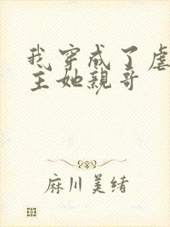 我穿成了虐文女主她亲哥