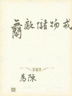 无敌储物戒笔趣阁封面