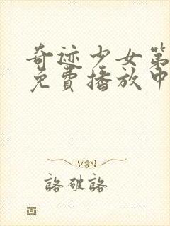 奇迹少女第五季免费播放中文