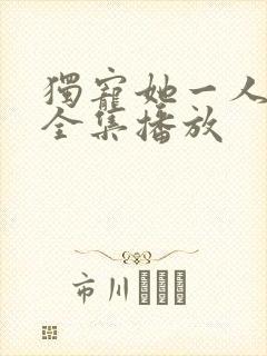 独宠她一人短剧全集播放封面