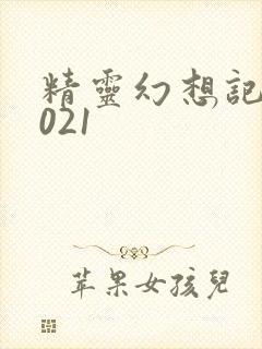 精灵幻想记 2021