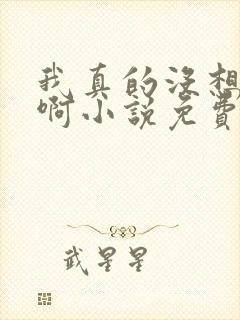 我真的没想重生啊小说免费阅读