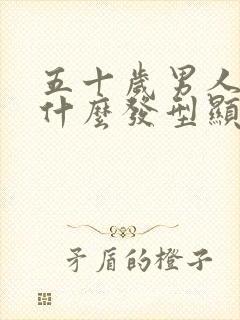 五十岁男人适合什么发型显年轻