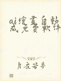 ai绘画自动生成免费软件手机版