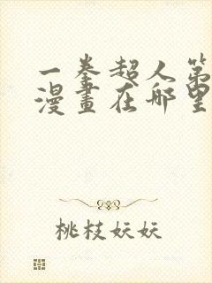 一拳超人第三季漫画在哪里看