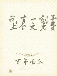 我有一剑青鸾峰上全文免费下载