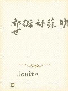 都挺好苏明玉身世