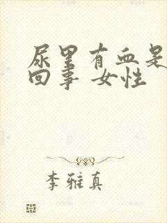 尿里有血是怎么回事 女性