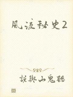 风流秘史2封面