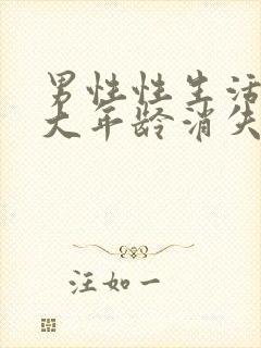 男性性生活到多大年龄消失