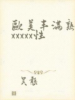 欧美丰满熟妇乱xxxxx性封面