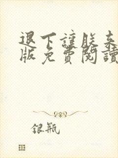 退下让朕来完整版免费阅读