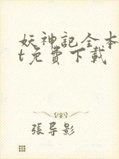 妖神记全本txt免费下载封面