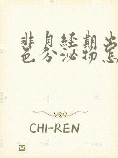 非月经期出现褐色分泌物怎么回事