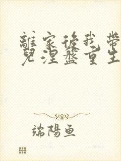 离家后我带着女儿涅盘重生短剧免费