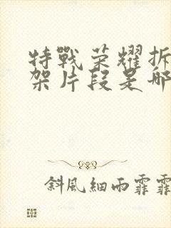 特战荣耀拆迁打架片段是哪一集